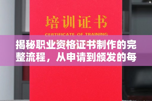 隆德揭秘职业资格证书制作的完整流程，从申请到颁发的每一步