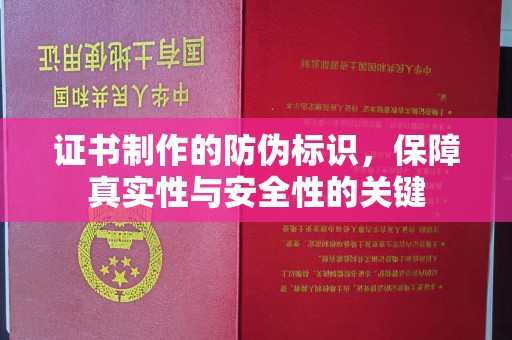 隆德证书制作的防伪标识，保障真实性与安全性的关键