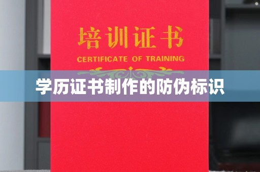 隆德学历证书制作的防伪标识