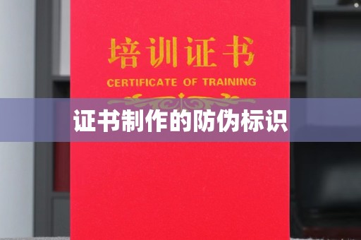 隆德证书制作的防伪标识