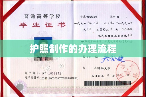 隆德护照制作的办理流程