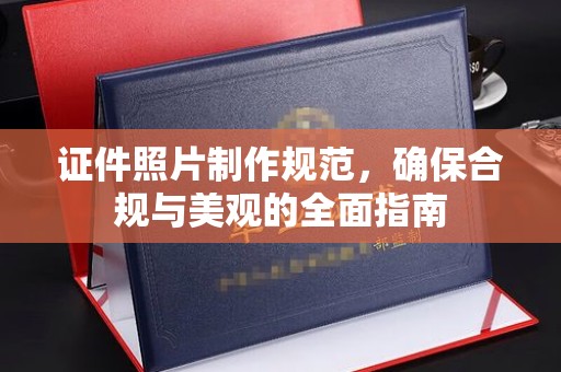 隆德证件照片制作规范，确保合规与美观的全面指南