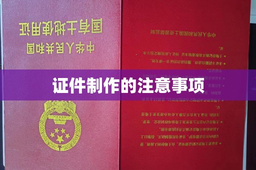 隆德证件制作的注意事项
