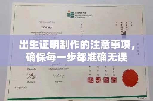 隆德出生证明制作的注意事项，确保每一步都准确无误