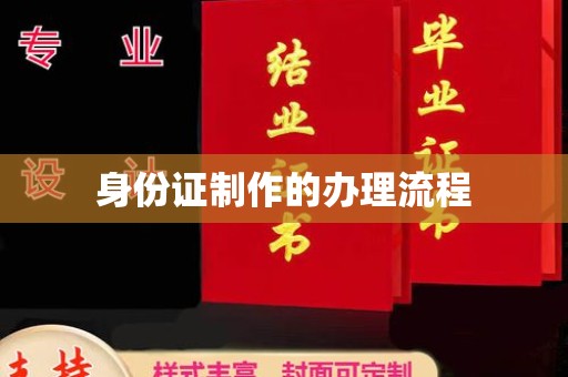 隆德身份证制作的办理流程