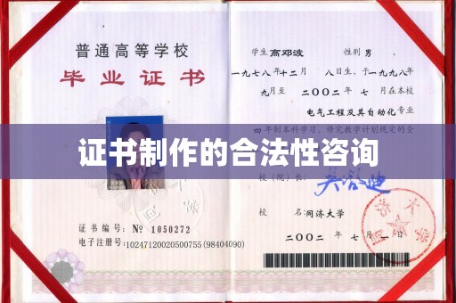 隆德证书制作的合法性咨询