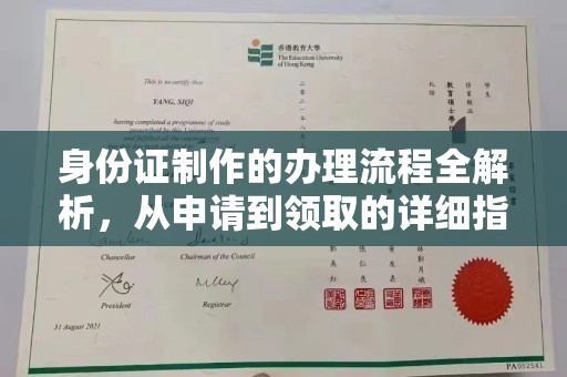 隆德身份证制作的办理流程全解析，从申请到领取的详细指南