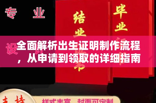 隆德全面解析出生证明制作流程，从申请到领取的详细指南