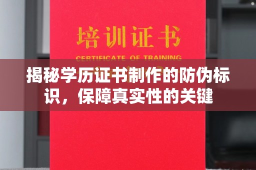 隆德揭秘学历证书制作的防伪标识，保障真实性的关键