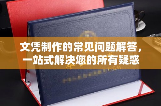 隆德文凭制作的常见问题解答，一站式解决您的所有疑惑