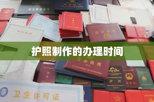 隆德护照制作的办理时间