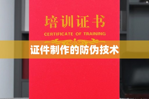 隆德证件制作的防伪技术