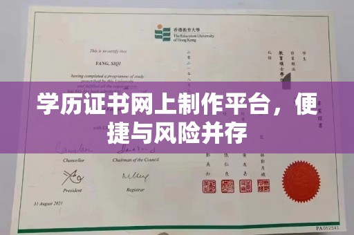 隆德学历证书网上制作平台，便捷与风险并存