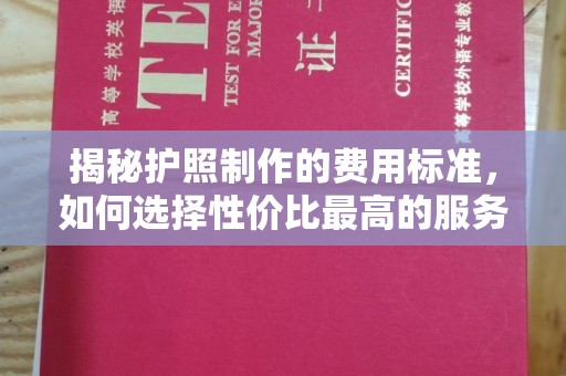 隆德揭秘护照制作的费用标准，如何选择性价比最高的服务？