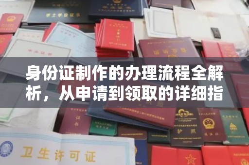 隆德身份证制作的办理流程全解析，从申请到领取的详细指南