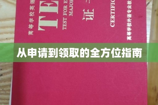 隆德从申请到领取的全方位指南