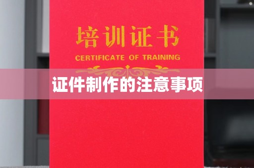 隆德证件制作的注意事项