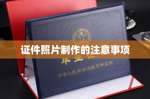 隆德证件照片制作的注意事项
