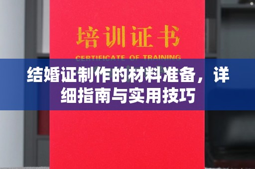 隆德结婚证制作的材料准备，详细指南与实用技巧