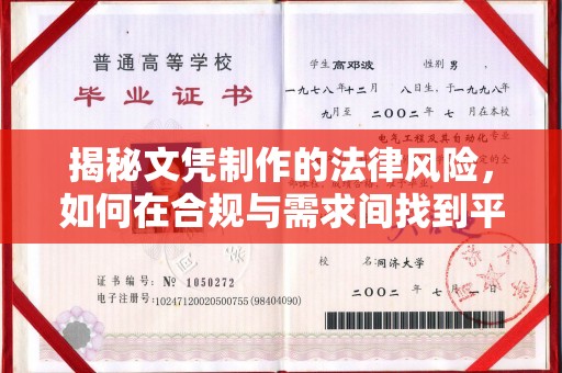 隆德揭秘文凭制作的法律风险，如何在合规与需求间找到平衡？