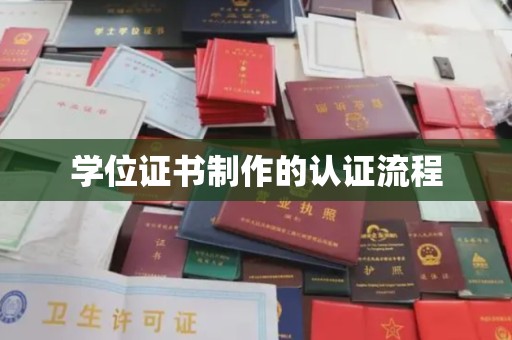 隆德学位证书制作的认证流程