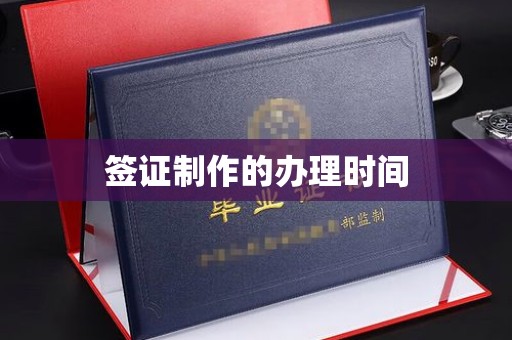 隆德签证制作的办理时间