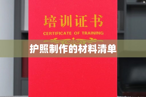 隆德护照制作的材料清单