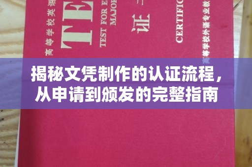 隆德揭秘文凭制作的认证流程，从申请到颁发的完整指南