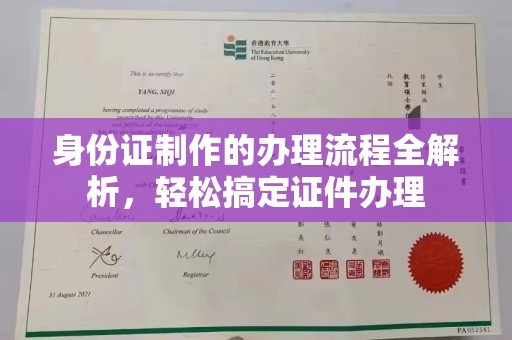 隆德身份证制作的办理流程全解析，轻松搞定证件办理