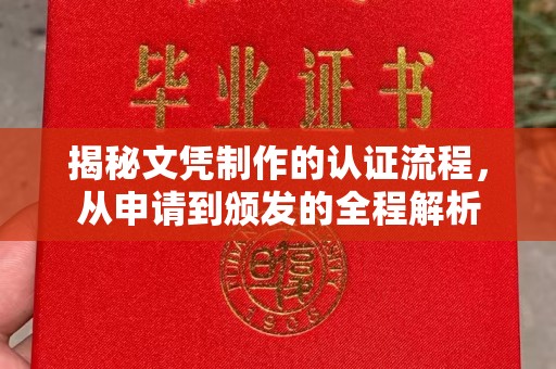 隆德揭秘文凭制作的认证流程，从申请到颁发的全程解析