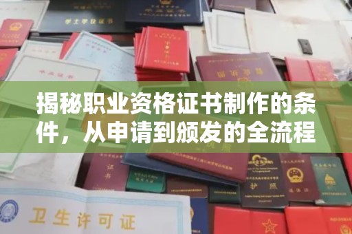 隆德揭秘职业资格证书制作的条件，从申请到颁发的全流程解析