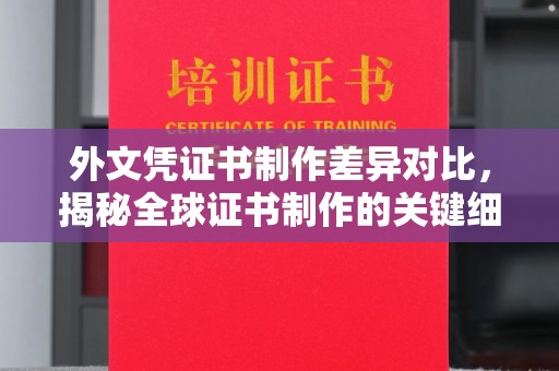隆德外文凭证书制作差异对比，揭秘全球证书制作的关键细节