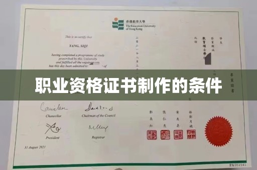 隆德职业资格证书制作的条件