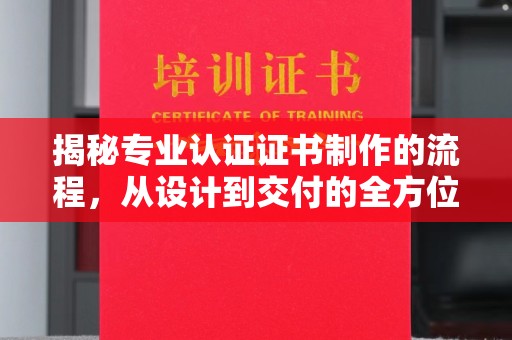 隆德揭秘专业认证证书制作的流程，从设计到交付的全方位指南