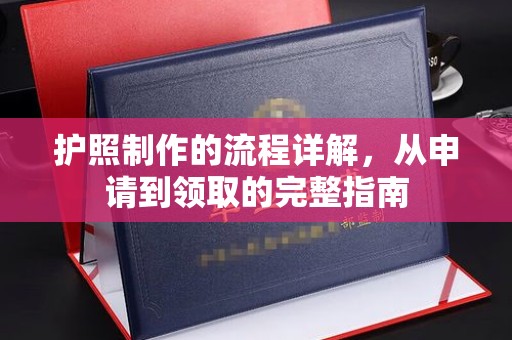 隆德护照制作的流程详解，从申请到领取的完整指南