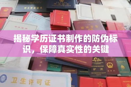 隆德揭秘学历证书制作的防伪标识，保障真实性的关键