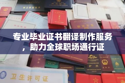 隆德专业毕业证书翻译制作服务，助力全球职场通行证