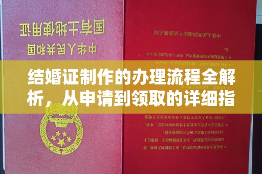 隆德结婚证制作的办理流程全解析，从申请到领取的详细指南