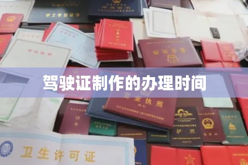 隆德驾驶证制作的办理时间
