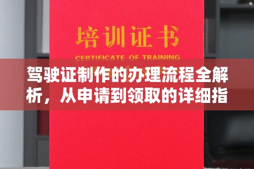 隆德驾驶证制作的办理流程全解析，从申请到领取的详细指南