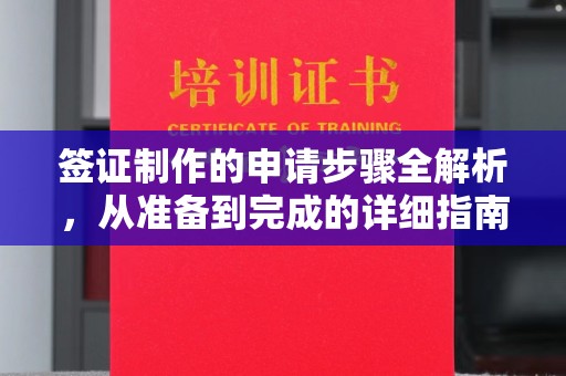 隆德签证制作的申请步骤全解析，从准备到完成的详细指南