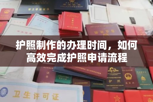 隆德护照制作的办理时间，如何高效完成护照申请流程