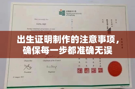 隆德出生证明制作的注意事项，确保每一步都准确无误