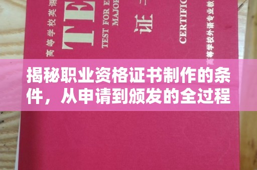 隆德揭秘职业资格证书制作的条件，从申请到颁发的全过程