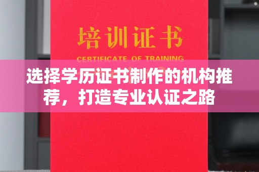 隆德选择学历证书制作的机构推荐，打造专业认证之路