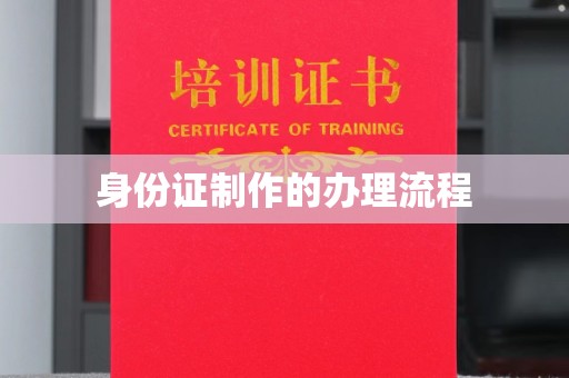 隆德身份证制作的办理流程