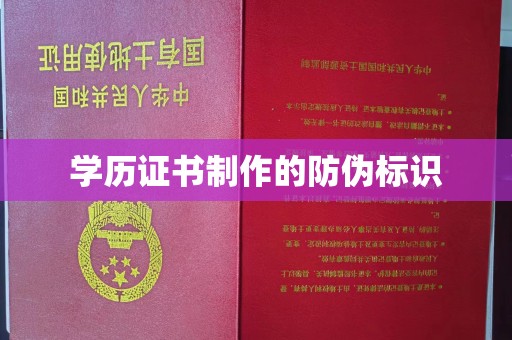 隆德学历证书制作的防伪标识