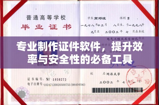 隆德专业制作证件软件，提升效率与安全性的必备工具