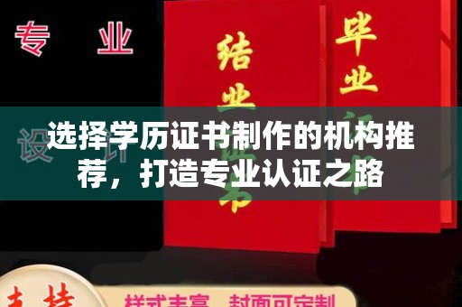 隆德选择学历证书制作的机构推荐，打造专业认证之路