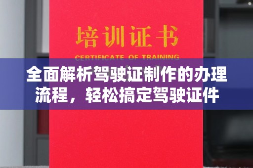 隆德全面解析驾驶证制作的办理流程，轻松搞定驾驶证件